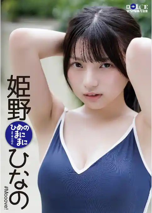 姫野ひなの「ひめのまにまに」 DOLCEデジタル写真集