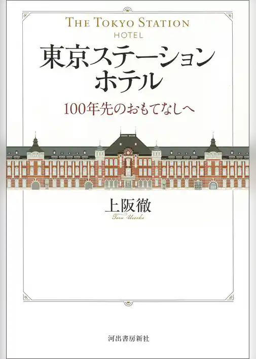 東京ステーションホテル　１００年先のおもてなしへ
