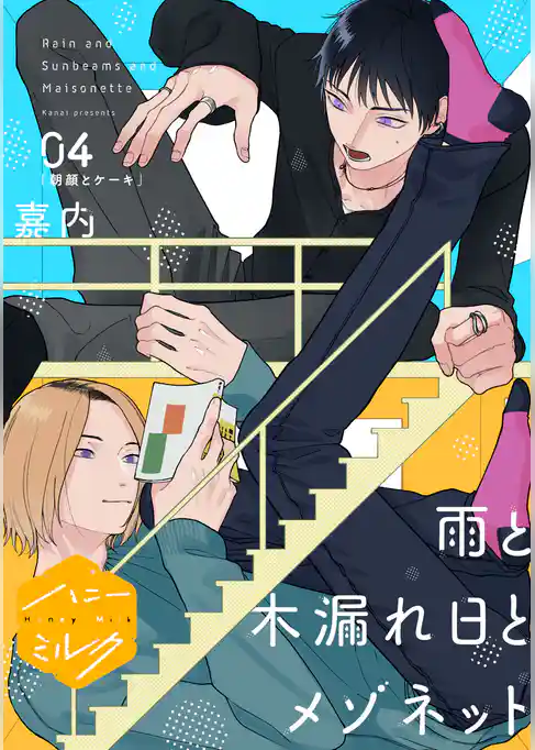 雨と木漏れ日とメゾネット　分冊版