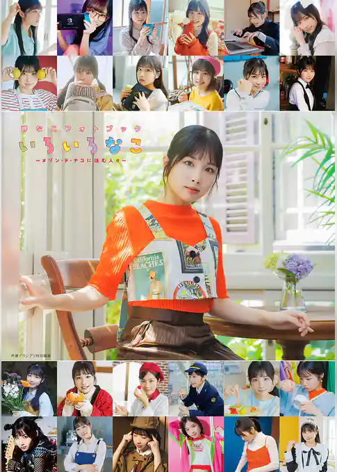 【電子書籍限定カバー】岬なこフォトブック いろいろなこ