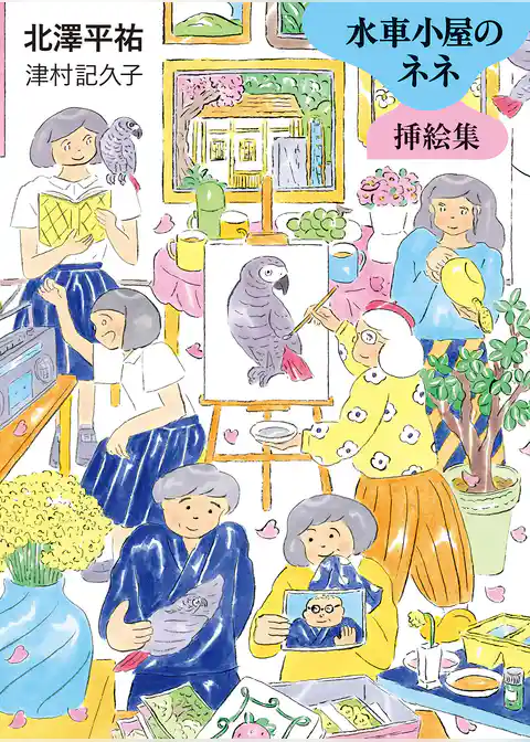 水車小屋のネネ　挿絵集