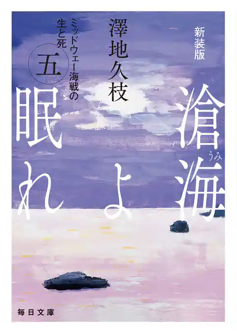 滄海よ眠れ