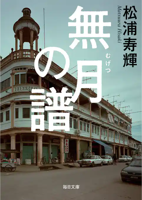 無月の譜【毎日文庫】