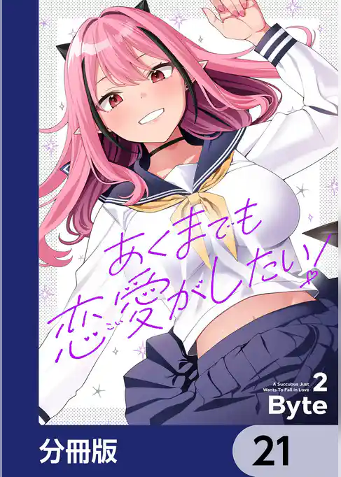 あくまでも恋愛がしたい！【分冊版】