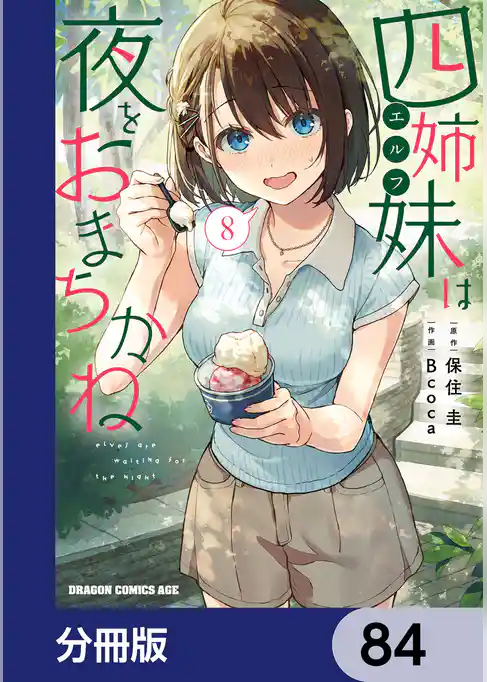 四姉妹は夜をおまちかね【分冊版】
