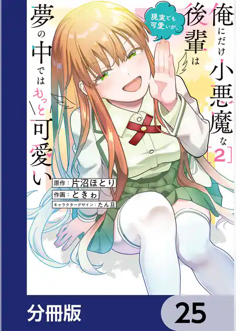 俺にだけ小悪魔な後輩は現実でも可愛いが、夢の中ではもっと可愛い【分冊版】