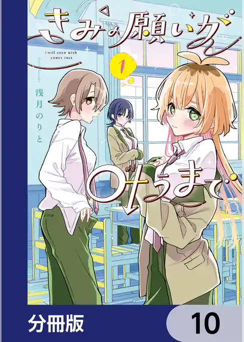 きみの願いが叶うまで【分冊版】