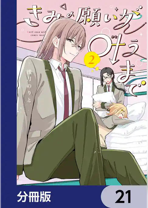 きみの願いが叶うまで【分冊版】