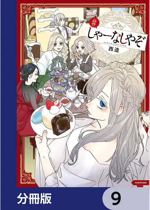 しゃーなしやぞ【分冊版】