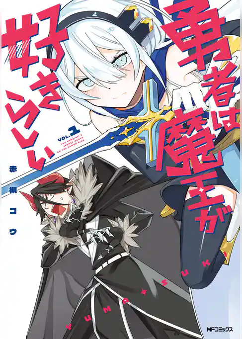 勇者は魔王が好きらしい