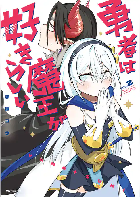 勇者は魔王が好きらしい