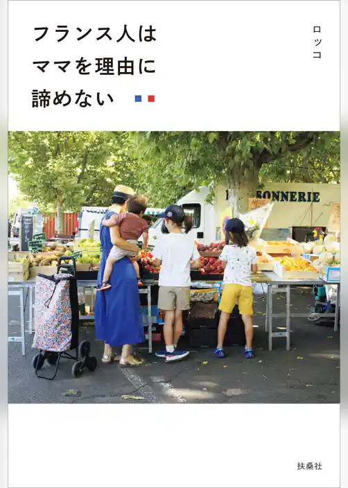 フランス人はママを理由に諦めない