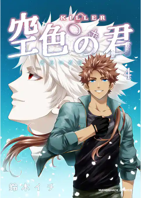 KILLER-空色の君-