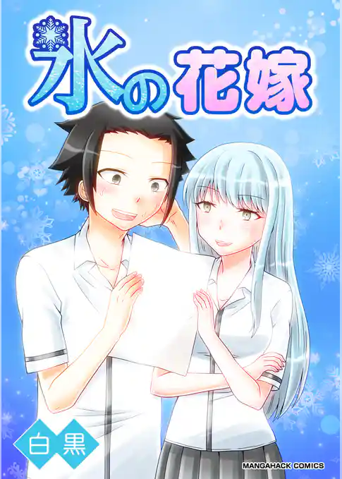 氷の花嫁