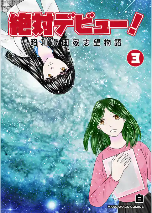 絶対デビュー!昭和漫画家志望物語