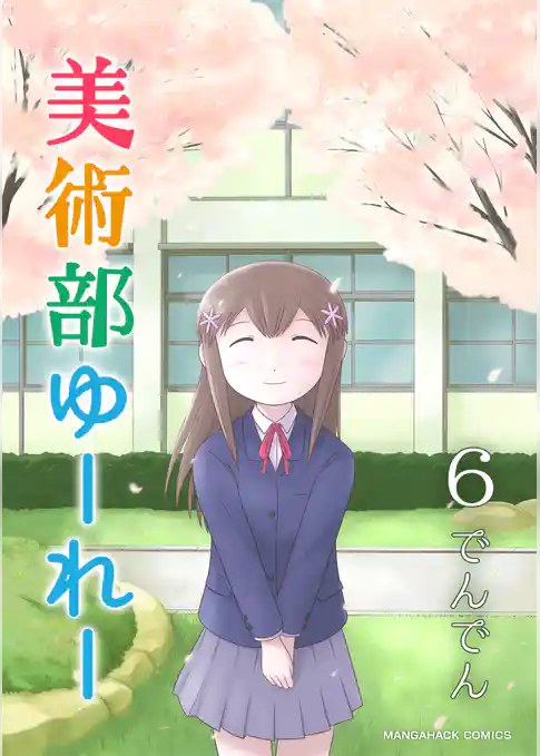 美術部ゆーれー