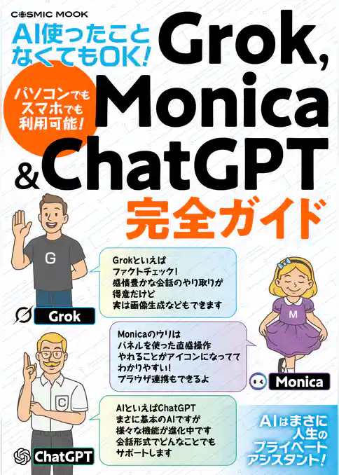 AI使ったことなくてもOK！ 　Grok，Monica&ChatGPT完全ガイド