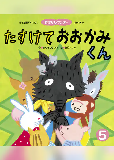 たすけておおかみくん