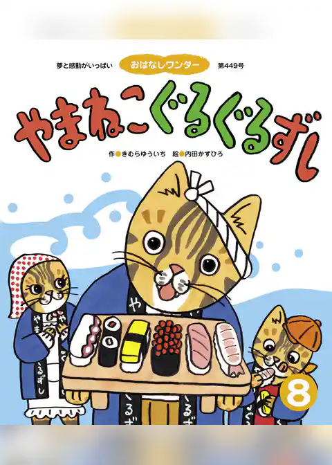 やまねこぐるぐるずし