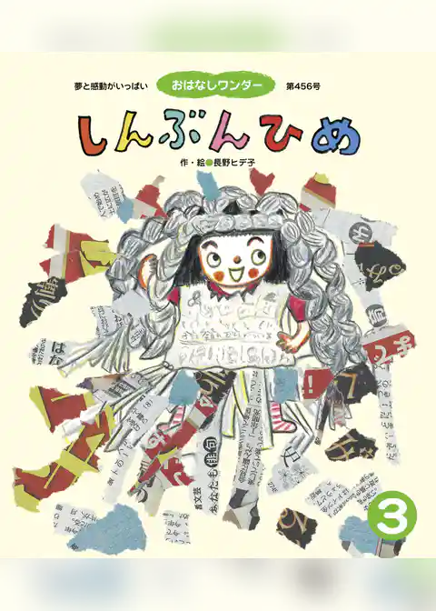 しんぶんひめ