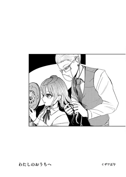わたしのおうちへ