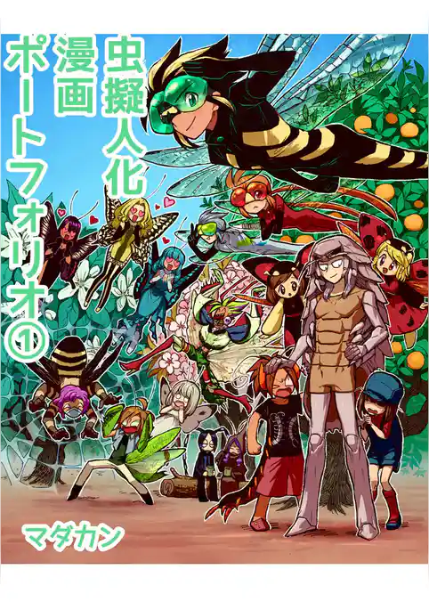 虫擬人化漫画ポートフォリオ