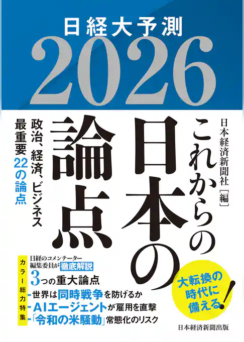 これからの日本の論点２０２６　日経大予測