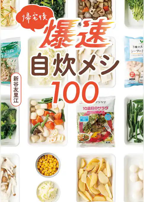 帰宅後爆速自炊メシ１００