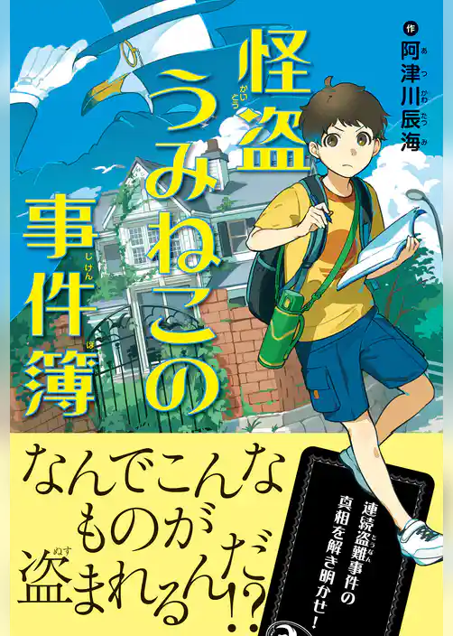 怪盗うみねこの事件簿