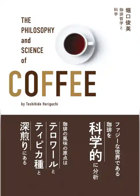珈琲哲学と科学