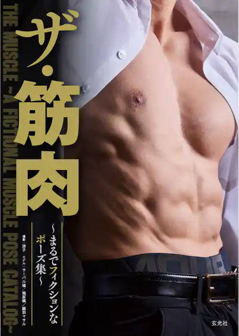 ザ・筋肉 ～まるでフィクションなポーズ集～