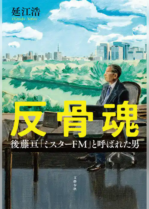 反骨魂　後藤亘 「ミスターFM」と呼ばれた男