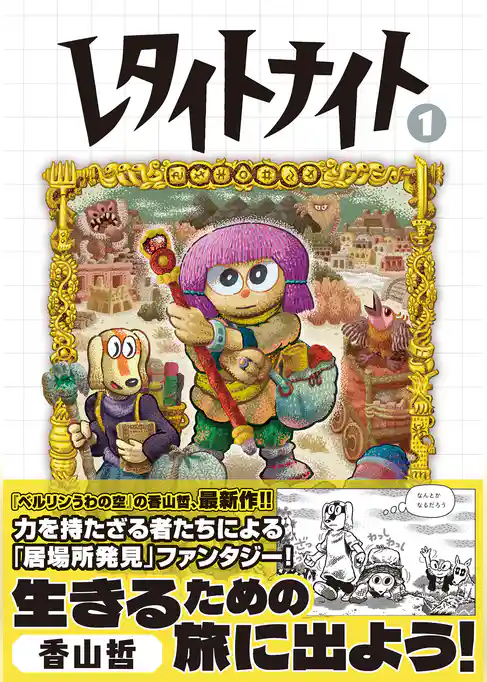 レタイトナイト