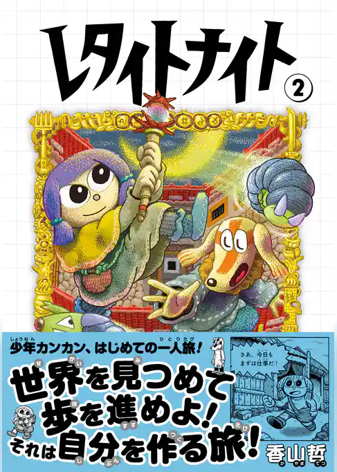 レタイトナイト