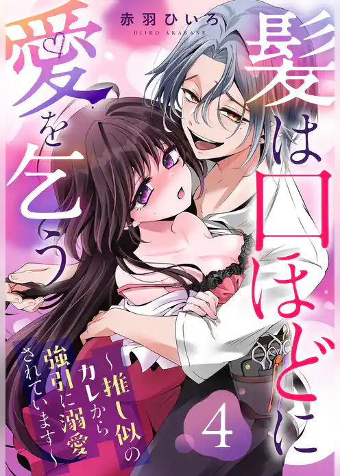 髪は口ほどに愛を乞う～推し似のカレから強引に溺愛されています～【単話売】
