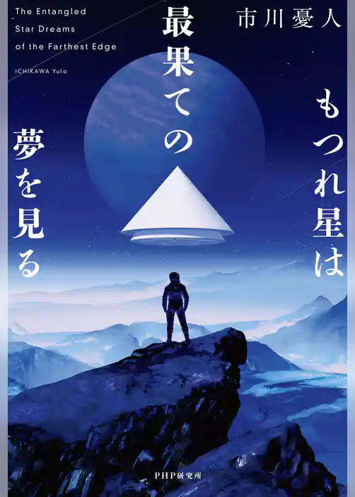 もつれ星は最果ての夢を見る