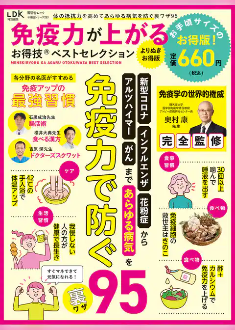晋遊舎ムック お得技シリーズ283　免疫力が上がるお得技ベストセレクション よりぬきお得版