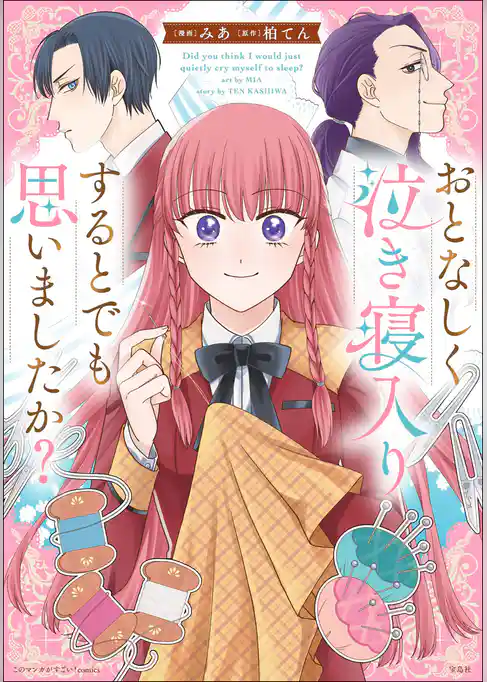 このマンガがすごい！ comics おとなしく泣き寝入りするとでも思いましたか？【単話版】