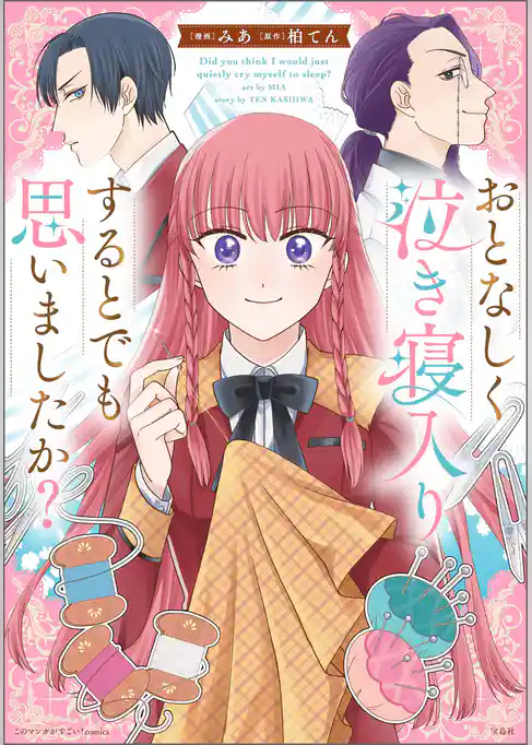 このマンガがすごい！ comics おとなしく泣き寝入りするとでも思いましたか？【単話版】