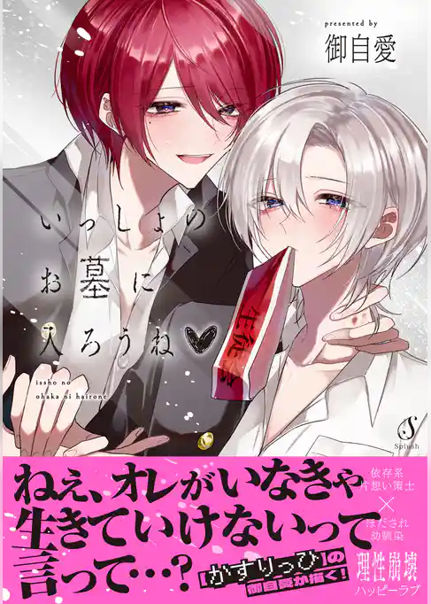 いっしょのお墓に入ろうね【電子書籍特装版】