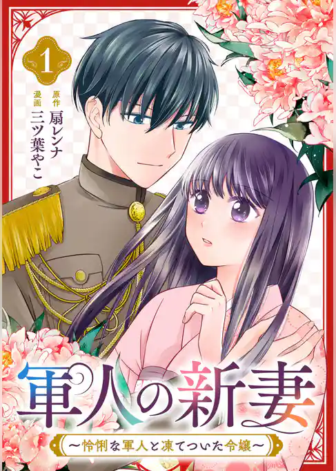 【期間限定　試し読み増量版】軍人の新妻～怜悧な軍人と凍てついた令嬢～