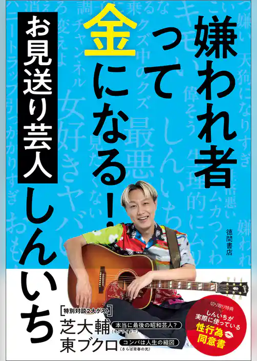 嫌われ者って金になる！