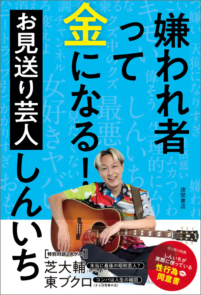 嫌われ者って金になる!