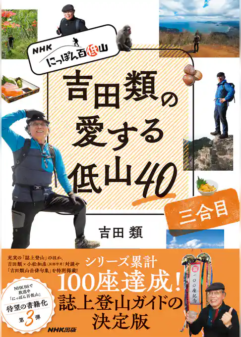 ＮＨＫ　にっぽん百低山　吉田類の愛する低山４０　三合目