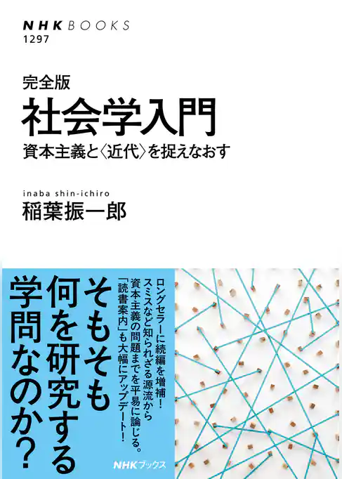 完全版　社会学入門　資本主義と〈近代〉を捉えなおす