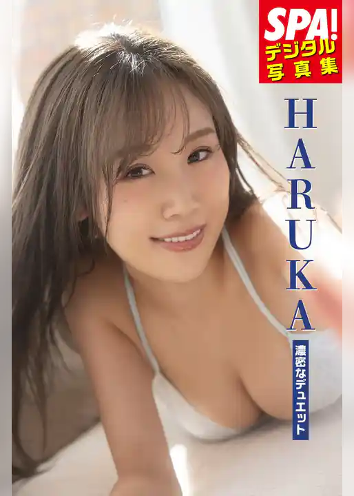 HARUKA「濃密なデュエット」 SPA！デジタル写真集
