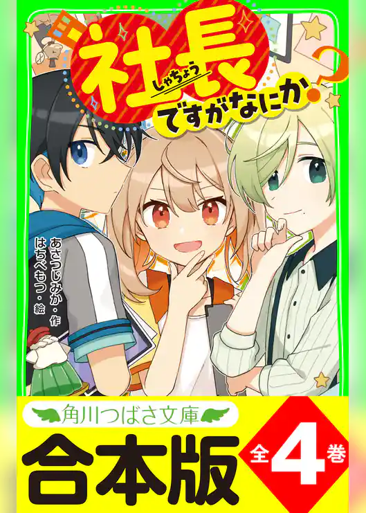 【合本版】「社長ですがなにか？」シリーズ