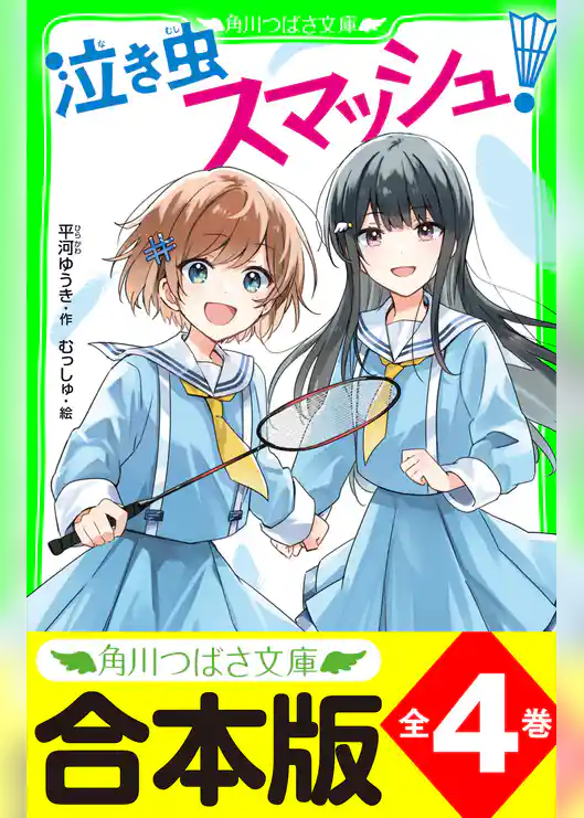 【合本版】「泣き虫スマッシュ！」シリーズ