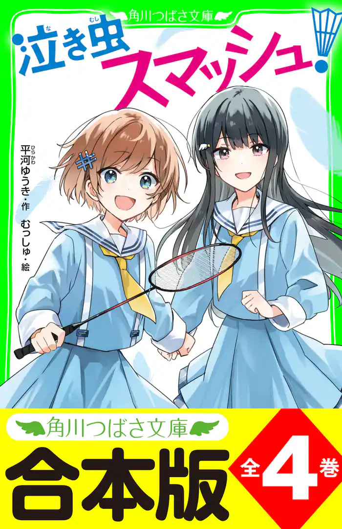 【合本版】「泣き虫スマッシュ!」シリーズ 全4巻