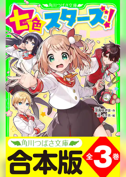 【合本版】「七色スターズ！」シリーズ
